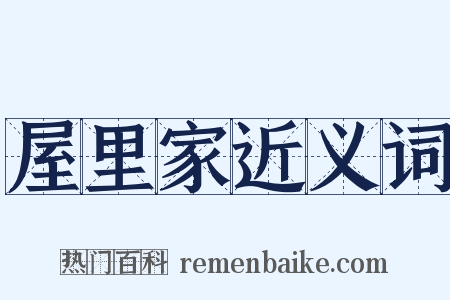 屋里家近义词是什么意思的图片